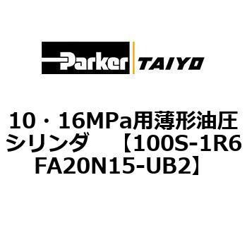 10・16MPa用薄形油圧シリンダ 100S-1R6FA20 TAIYO(クロダニューマティクス)