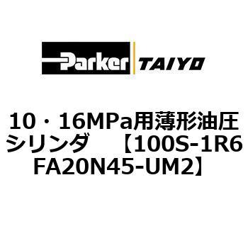 10・16MPa用薄形油圧シリンダ 100S-1R6FA20 TAIYO(クロダニューマティクス)