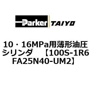 100S-1R6FA25N40-UM2 10・16MPa用薄形油圧シリンダ 100S-1R6FA25 1個