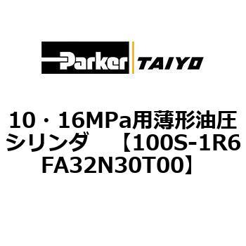 10・16MPa用薄形油圧シリンダ 100S-1R6FA32 TAIYO(クロダニューマティクス)