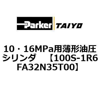 10・16MPa用薄形油圧シリンダ 100S-1R6FA32 TAIYO(クロダニューマティクス)
