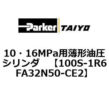 100S-1R6FA32N50-CE2 10・16MPa用薄形油圧シリンダ 100S-1R6FA32 1個