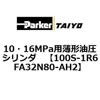 10・16MPa用薄形油圧シリンダ 100S-1R6FA32 TAIYO(クロダニューマティクス)