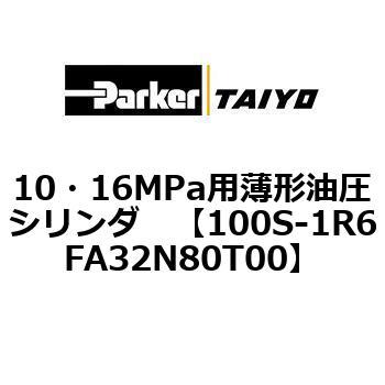 10・16MPa用薄形油圧シリンダ 100S-1R6FA32 TAIYO(クロダニューマティクス)