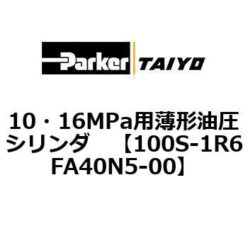 10・16MPa用薄形油圧シリンダ 100S-1R6FA40 TAIYO(クロダニューマティクス)