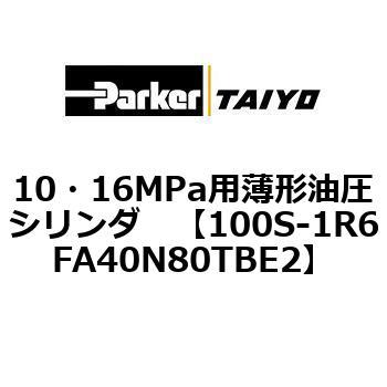 10・16MPa用薄形油圧シリンダ 100S-1R6FA40 TAIYO(クロダニューマティクス)