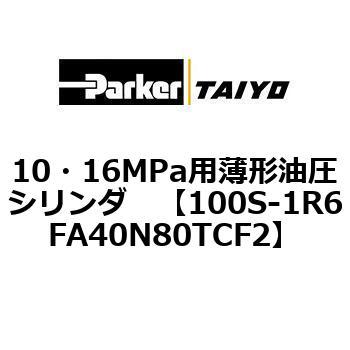 10・16MPa用薄形油圧シリンダ 100S-1R6FA40 TAIYO(クロダニューマティクス)