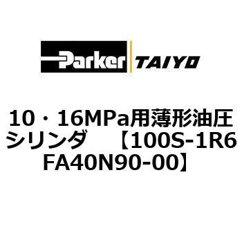 10・16MPa用薄形油圧シリンダ 100S-1R6FA40 TAIYO(クロダニューマティクス)