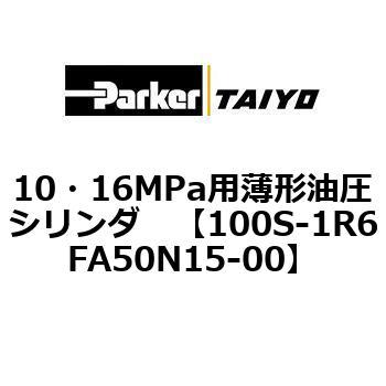 10・16MPa用薄形油圧シリンダ 100S-1R6FA50 TAIYO(クロダニューマティクス)