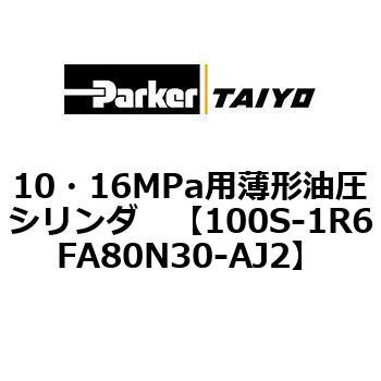 10・16MPa用薄形油圧シリンダ 100S-1R6FA80 TAIYO(クロダニューマティクス)