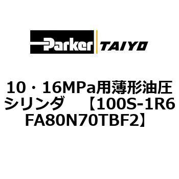 10・16MPa用薄形油圧シリンダ 100S-1R6FA80 TAIYO(クロダニューマティクス)