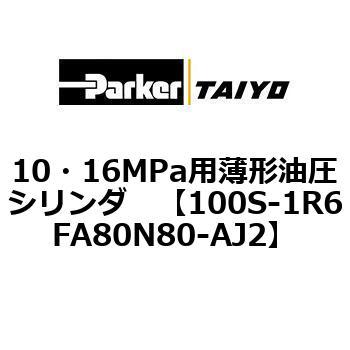 10・16MPa用薄形油圧シリンダ 100S-1R6FA80 TAIYO(クロダニューマティクス)
