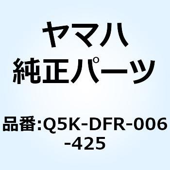 ZS61-1625 パイロットレバー ブレーキ Q5K-DFR-006-425 YAMAHA(ヤマハ)