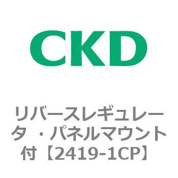 リバースレギュレータ ・パネルマウント付 CKD