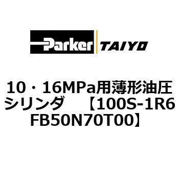 10・16MPa用薄形油圧シリンダ 100S-1R6FB50 TAIYO(クロダニューマティクス)