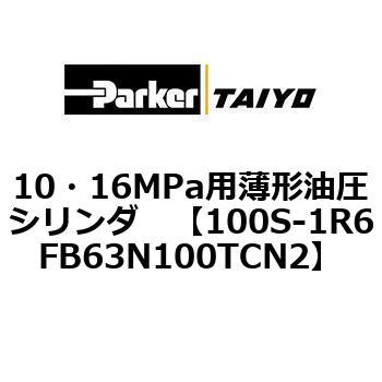 10・16MPa用薄形油圧シリンダ 100S-1R6FB63 TAIYO(クロダニューマティクス)
