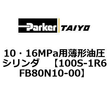 10・16MPa用薄形油圧シリンダ 100S-1R6FB80 TAIYO(クロダニューマティクス)