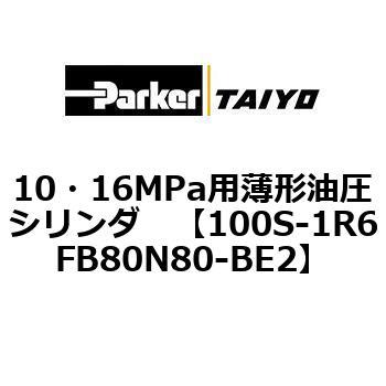 10・16MPa用薄形油圧シリンダ 100S-1R6FB80 TAIYO(クロダニューマティクス)