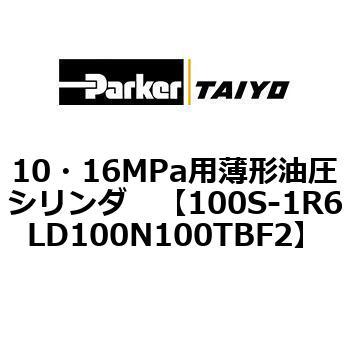 10・16MPa用薄形油圧シリンダ 100S-1R6LD100 TAIYO(クロダニューマティクス)