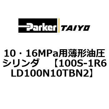 10・16MPa用薄形油圧シリンダ 100S-1R6LD100 TAIYO(クロダニューマティクス)