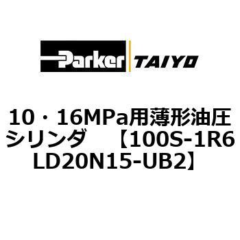 10・16MPa用薄形油圧シリンダ 100S-1R6LD20 TAIYO(クロダニューマティクス)
