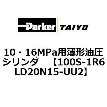 10・16MPa用薄形油圧シリンダ 100S-1R6LD20 TAIYO(クロダニューマティクス)
