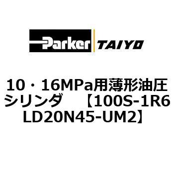 10・16MPa用薄形油圧シリンダ 100S-1R6LD20 TAIYO(クロダニューマティクス)