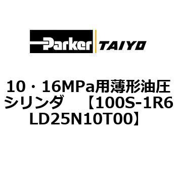 10・16MPa用薄形油圧シリンダ 100S-1R6LD25 TAIYO(クロダニューマティクス)