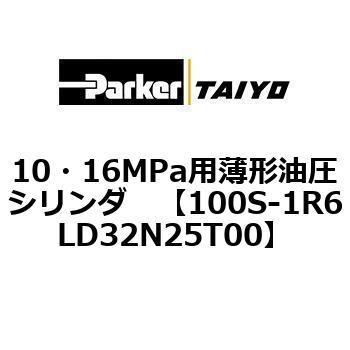 10・16MPa用薄形油圧シリンダ 100S-1R6LD32 TAIYO(クロダニューマティクス)