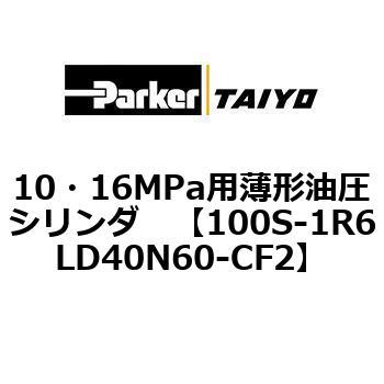 10・16MPa用薄形油圧シリンダ 100S-1R6LD40 TAIYO(クロダニューマティクス)