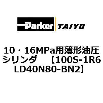 10・16MPa用薄形油圧シリンダ 100S-1R6LD40 TAIYO(クロダニューマティクス)