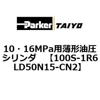 10・16MPa用薄形油圧シリンダ 100S-1R6LD50 TAIYO(クロダニューマティクス)