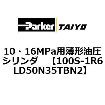 10・16MPa用薄形油圧シリンダ 100S-1R6LD50 TAIYO(クロダニューマティクス)