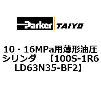 10・16MPa用薄形油圧シリンダ 100S-1R6LD63 TAIYO(クロダニューマティクス)