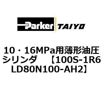10・16MPa用薄形油圧シリンダ 100S-1R6LD80 TAIYO(クロダニューマティクス)