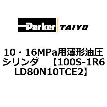 10・16MPa用薄形油圧シリンダ 100S-1R6LD80 TAIYO(クロダニューマティクス)