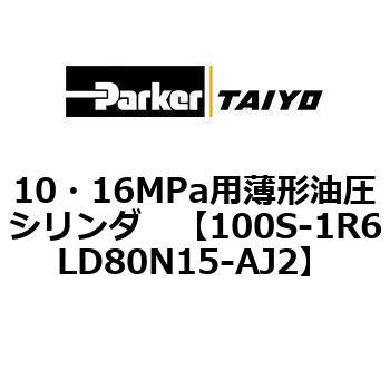 10・16MPa用薄形油圧シリンダ 100S-1R6LD80 TAIYO(クロダニューマティクス)