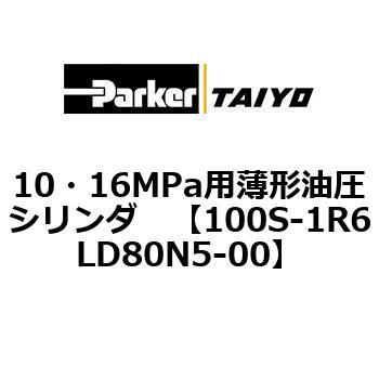 10・16MPa用薄形油圧シリンダ 100S-1R6LD80 TAIYO(クロダニューマティクス)