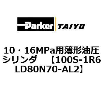 10・16MPa用薄形油圧シリンダ 100S-1R6LD80 TAIYO(クロダニューマティクス)
