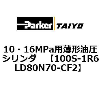 10・16MPa用薄形油圧シリンダ 100S-1R6LD80 TAIYO(クロダニューマティクス)