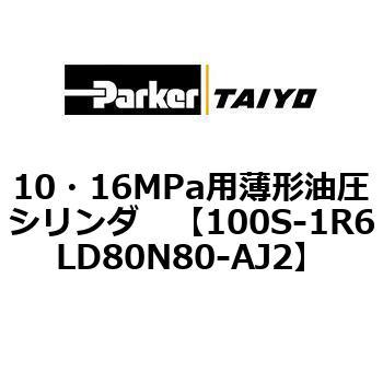 10・16MPa用薄形油圧シリンダ 100S-1R6LD80 TAIYO(クロダニューマティクス)