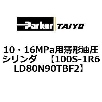 10・16MPa用薄形油圧シリンダ 100S-1R6LD80 TAIYO(クロダニューマティクス)