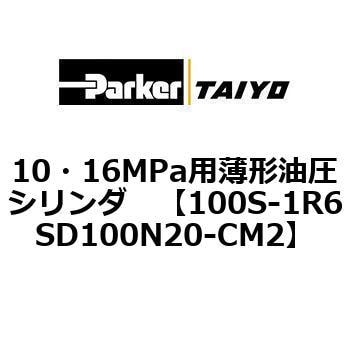 100S-1R6SD100N20-CM2 10・16MPa用薄形油圧シリンダ 100S-1R6SD100 1個