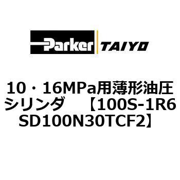 100S-1R6SD100N30TCF2 10・16MPa用薄形油圧シリンダ 100S-1R6SD100 1個