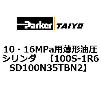 100S-1R6SD100N35TBN2 10・16MPa用薄形油圧シリンダ 100S-1R6SD100 1個