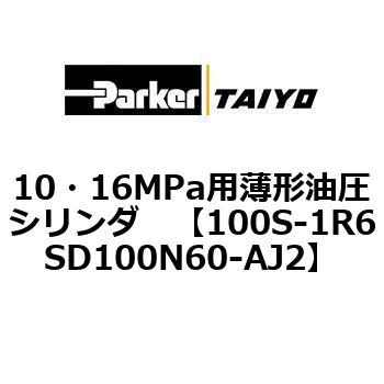 10・16MPa用薄形油圧シリンダ 100S-1R6SD100 TAIYO(クロダニューマティクス)