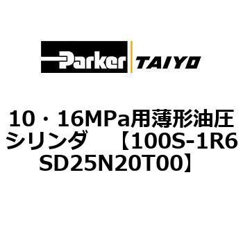 10・16MPa用薄形油圧シリンダ 100S-1R6SD25 TAIYO(クロダニューマティクス)