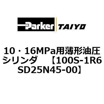 10・16MPa用薄形油圧シリンダ 100S-1R6SD25 TAIYO(クロダニューマティクス)