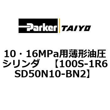 10・16MPa用薄形油圧シリンダ 100S-1R6SD50 TAIYO(クロダニューマティクス)