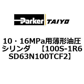 10・16MPa用薄形油圧シリンダ 100S-1R6SD63 TAIYO(クロダニューマティクス)